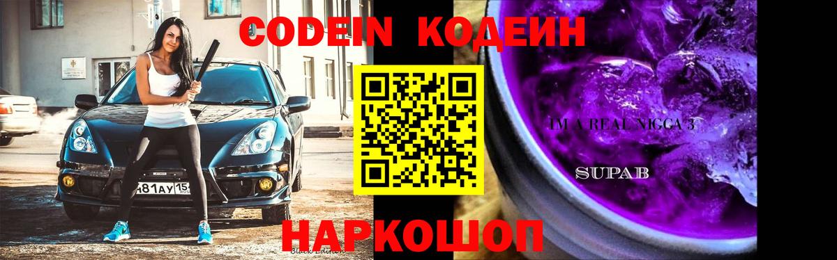 Codein напиток Lean (лин)  Кодеиновый сироп Lean Purple Drank  Вход с VPN  Касимов 